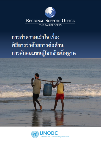 Understanding the Smuggling of Migrants Protocol Image